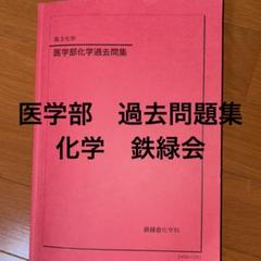 鉄緑会　医学部過去問題集　化学　最新年度