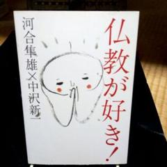 仏教が好き！ 河合隼雄×中沢新一