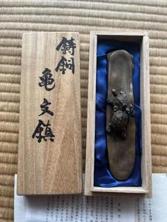 蝋型師 須賀月真 鋳銅 亀文鎮紙／鶴文筆皿（霊芝筆置 ） 共箱 蝋型師 須賀月真 鋳銅 亀文鎮紙／鶴文筆皿（霊芝筆置 ） 共箱