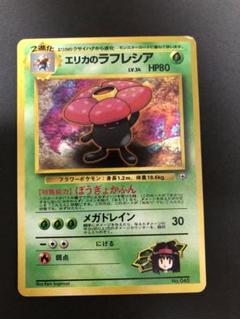 PSA10 エリカのラフレシア 旧裏面 ポケモンカード タマムシティジム 買取】エリカのラフレシア LV.34 [旧裏面] No.045 タマムシ