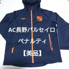 【美品】 AC長野パルセイロ パーカー フーディ パルセイロ ユニフォーム