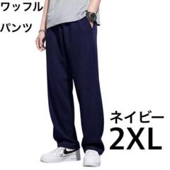 ワッフル　パンツ　ネイビー　2XL　カジュアル　ストレート　ユニセックス　紺　④