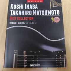 稲葉浩志　松本孝弘　ベストコレクション