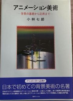 2025年最新】アニメーション美術―背景の基礎から応用までの人気