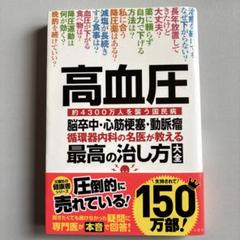高血圧 脳卒中・心筋梗塞・動脈瘤 循環器内科の名医が教える最高の治し方大全 約…