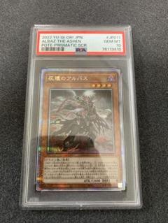 PSA10 遊戯王　灰燼のアルバス　プリズマティック　POTE 灰燼のアルバス【プリズマティックシークレット】{POTE-JP011