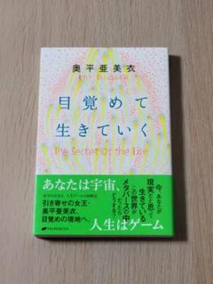 目覚めて生きていく