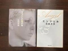 石田衣良「エンジェル」「うつくしい子ども」文庫本2冊セット