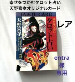 幸せをつかむタロット占い 天野喜孝 - メルカリ