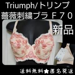 Triumph/トリンプ☆薔薇刺繍ブラ☆タグ付き 新品 F70 - メルカリ
