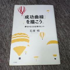 「成功曲線」を描こう。夢をかなえる仕事のヒント 楽天市場】【中古】 「成功曲線」を描こう。 夢をかなえる仕事の