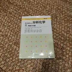 クリスチャン分析化学 II 機器分析編 Amazon.co.jp: クリスチャン分析化学 II 機器分析編 : Toys & Games