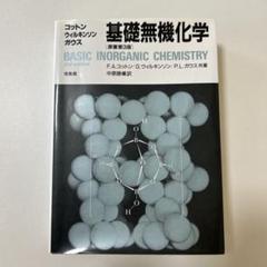 基礎無機化学　原書第3版