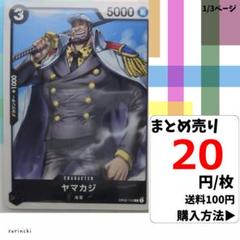 残15）1枚 ヤマカジ OP02-116 C 20円×枚