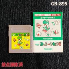 GB-895 説明書付 ヨッシーのたまご - メルカリ