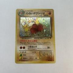 2025年最新】ポケモンカード 旧裏 ダグトリオの人気アイテム