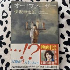 オー!ファーザーのサムネイル