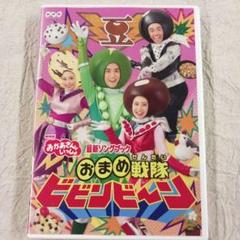 【中古】DVD▼NHK おかあさんといっしょ 最新ソングブック 歌のおにいさんセット 花田ゆういちろう(6枚セット)おまめ戦隊ビビンビ～ン、ぴかぴかすまいる、あさペラ!、ブー!スカ・パーティー!、まほうのラララ、キミにはくしゅ レンタル落ち 全6巻 おかあさんといっしょ」最新ソングブック たからもの【DVD