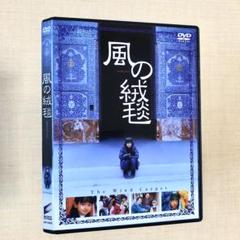 風の絨毯 DVDセル版