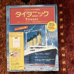 デアゴスティーニ DeAGOSTINI タイタニック (オマケのスタンドなし) 安いデアゴスティーニ タイタニックの通販商品を比較