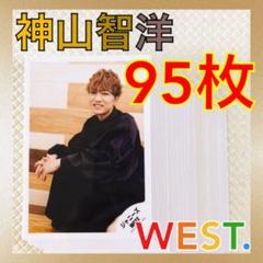公式写真95枚セット】 神山智洋（WEST.） まとめ売り L810
