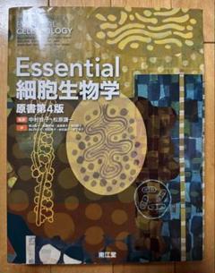 Essential 細胞生物学 原著第4版 お買い得モデル Essential細胞生物学(原書第4版) Amazon.co.jp