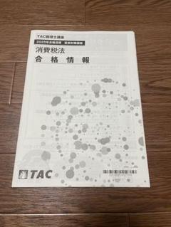 2023年合格目標 税理士試験 消費税法 TAC テキスト 2023年合格目標 税理士試験 消費税法 TAC テキスト