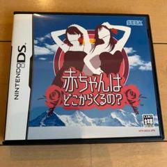 NINTENDO DS 赤ちゃんはどこからくるの？
