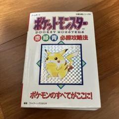 初版 ポケットモンスター(赤)(緑)(青)必勝攻略法 ポケットモンスター 赤・緑・青 必勝攻略法 ゲームボーイ完璧