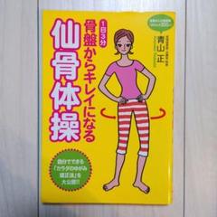 【中古】 骨盤からキレイになる仙骨体操 １日３分/現代書林/青山正 骨盤からキレイになる仙骨体操 ―1日3分 | 青山 正 |本 | 通販