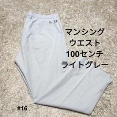 【状態良好】マンシング　ゴルフパンツ　W100cm　ライトグレー