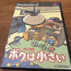 ボクは小さい　PS2