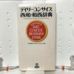 2025年最新】西和辞典の人気アイテム - メルカリ