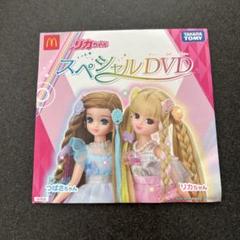 リカちゃん スペシャルDVD 2024 マクドナルド　ハッピーセット①