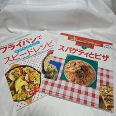 オレンジテーブル 7 (スパゲティとピザ)フライパンでスピードレシピ 2冊セット