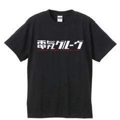 【新品未使用】電気グルーヴ　TAKI Tシャツ　2枚セット 2025年最新】電気グルーヴ シャツの人気アイテム - メルカリ