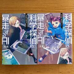 科学探偵 VS. 暴走するAI前後編　など16冊セット　 まとめ売り 科学探偵 vs. 暴走するAI【後編】 (科学探偵 謎野真実シリーズ9
