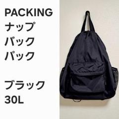 【早い者勝ち】PACKING ナップバックパック