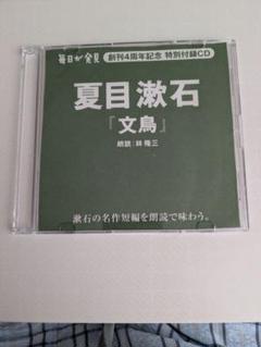 毎日が発見⭐️夏目漱石⭐️文鳥⭐️CD⭐️林隆三朗読