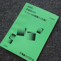 2025年最新】東進 ハイレベル物理の人気アイテム - メルカリ
