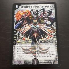 デュエルマスターズ 超神星ブラックホール・サナトス - メルカリ