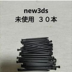 new3dsタッチペン　30本　未使用　新品 黒　ブラック