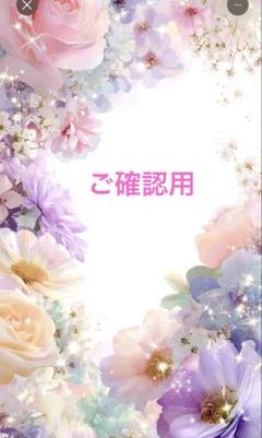 ご確認用