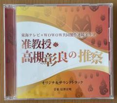 准教授・高槻彰良の推察 オリジナルサウンドトラック 伊野尾慧　神宮寺勇太