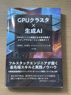 【新品】GPUクラスター×生成AI
