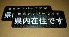 【2枚セット】マグネット式ステッカー(カーボン風背景)「県内在住」