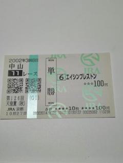 福永祐一 エイシンプレストン 2003年天皇賞・秋 単勝馬券 aflo_156548737-(1)-thumb-