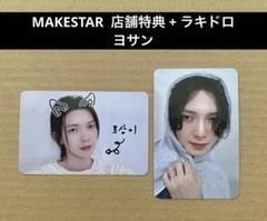 ATEEZ MAKESTAR 9枚購入特典 ウヨン ヨサン ラキドロ ATEEZ MAKESTAR 9枚購入特典 ウヨン ヨサン ラキドロ - メルカリ