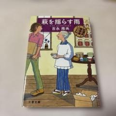 【中古】 ヒワマン日和/光文社/吉永南央 2025年最新】吉永南央の人気アイテム - メルカリ