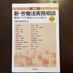 新・労働法実務相談 職場トラブル解決のためのQ&A) 第3版 新版 新・労働法実務相談 (労政時報選書) | 労務行政研究